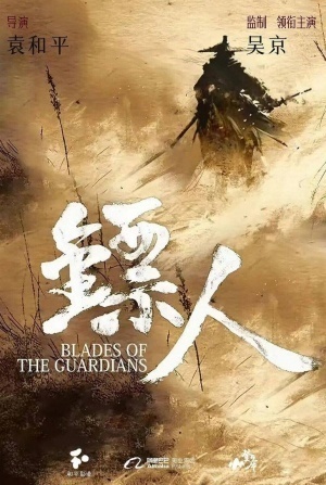 Джет Ли и фильм Клинки хранителей (2026)