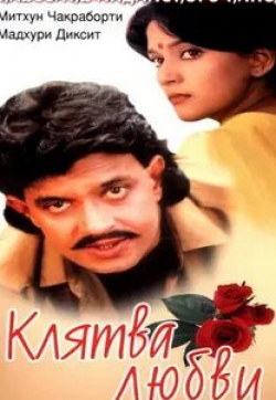 Нилу Фуле и фильм Клятва любви (1989)