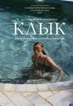 кадр из фильма Клык