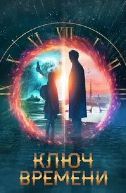 Ключ времени кадр из фильма