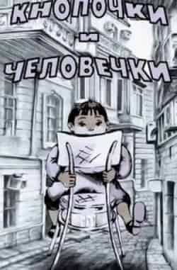 Кнопочки и человечки кадр из фильма