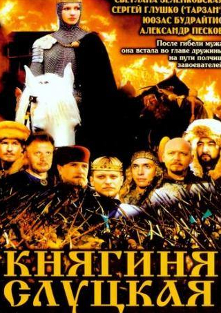 Сергей Глушко и фильм Княгиня Слуцкая (2003)
