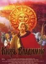 Князь Владимир кадр из фильма