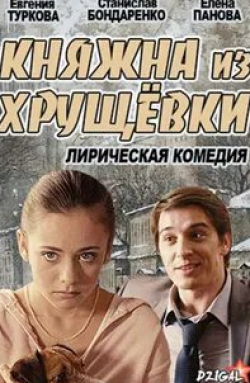 кадр из фильма Княжна из хрущевки