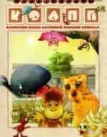 Вячеслав Невинный и фильм КОАПП (1984)