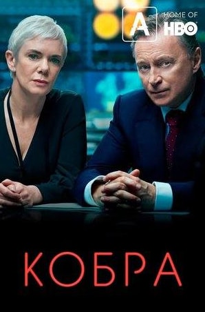Кобра