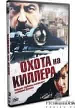 Код убийства: Охота на киллера кадр из фильма