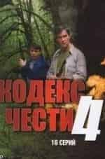 Кодекс чести-4 кадр из фильма