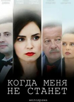 кадр из фильма Когда меня не станет