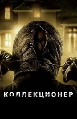 кадр из фильма Коллекционер 3