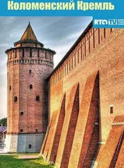 Коломенский Кремль кадр из фильма