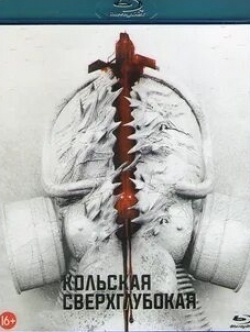 Кольская сверхглубокая кадр из фильма