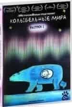 Колыбельные мира кадр из передачи