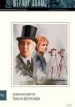 Комнаты смерти. Тайны настоящего Шерлока Холмса. Кресло фотографа кадр из фильма