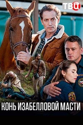 Сергей Барковский и фильм Конь изабелловой масти (2019)