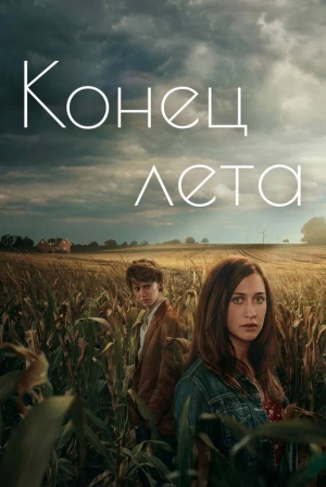 кадр из фильма Конец лета