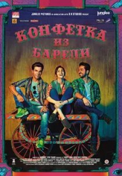 кадр из фильма Конфетка из Барели