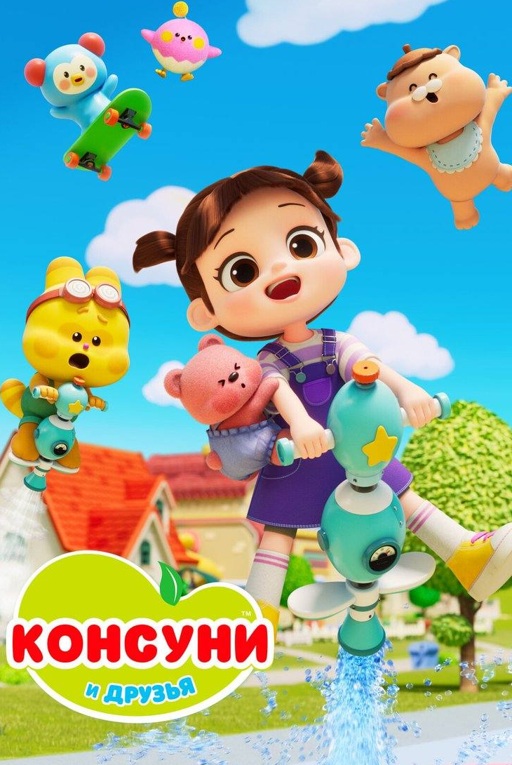 Консуни и друзья