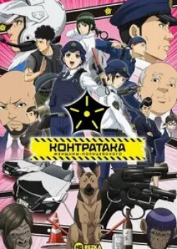 Контратака женщины-полицейского