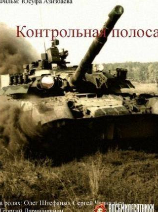кадр из фильма Контрольная полоса