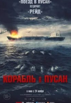 кадр из фильма Корабль в Пусан