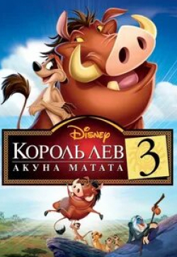 кадр из фильма Король Лев 3: Акуна Матата