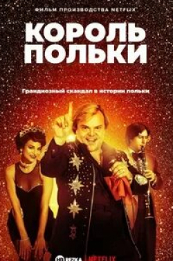кадр из фильма Король польки