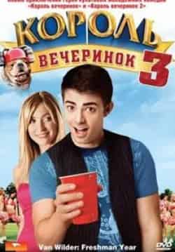 Король вечеринок 3