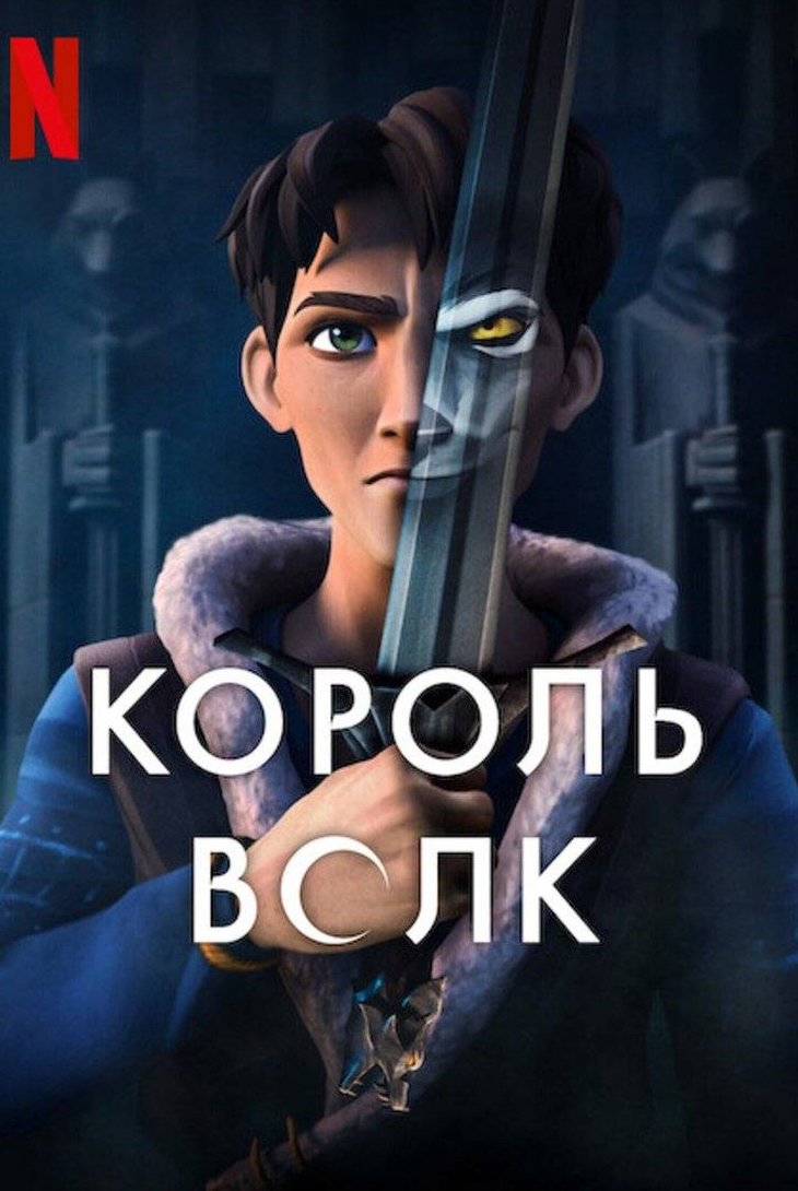 Король волков