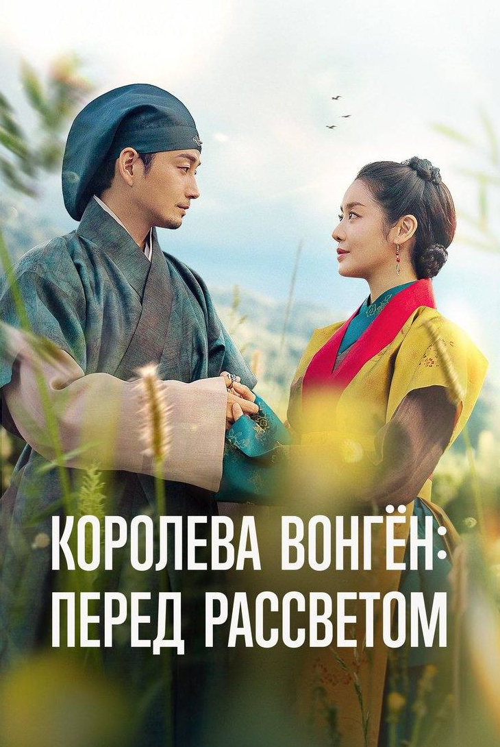 Королева Вонген: Перед рассветом