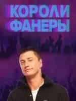 Короли фанеры кадр из фильма