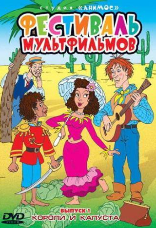 Михаил Кононов и фильм Короли и капуста (1996)