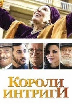 Короли интриги кадр из фильма
