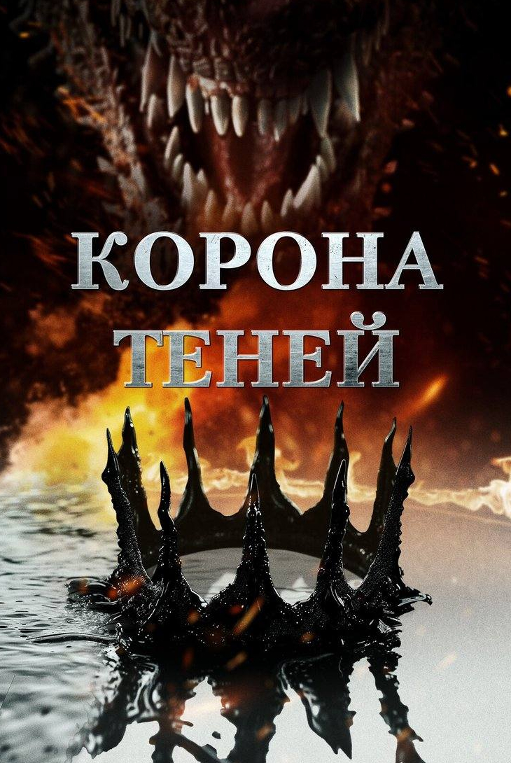 кадр из фильма Корона теней