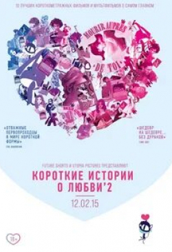 Короткие истории