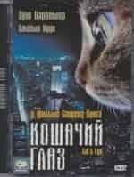 кадр из фильма Кошачий глаз