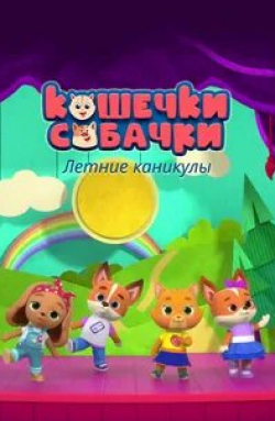 Александр Гудков и фильм Кошечки-Собачки. Летние каникулы (2022)