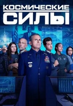 кадр из фильма Космические силы