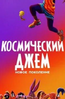 кадр из фильма Космический джем: Новое поколение