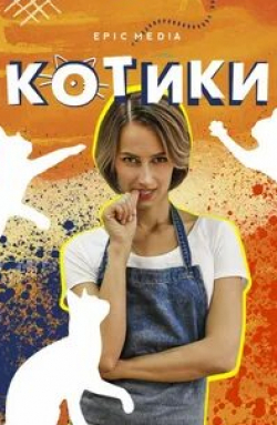 Даниил Вахрушев и фильм Котики (2020)