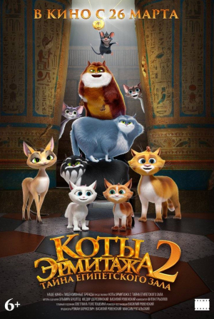 кадр из фильма Коты Эрмитажа 2. Тайна египетского зала
