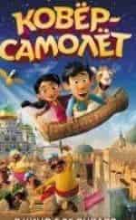 Эрик Холми и фильм Ковер самолет (2018)