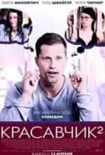 Красавчик 2 кадр из фильма