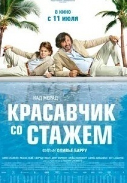 Красавчик со стажем кадр из фильма