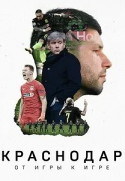 кадр из фильма Краснодар. От игры к игре