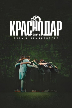 Федор Смолов и фильм «Краснодар». Путь к чемпионству (2026)