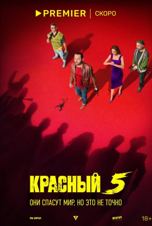 Красный 5