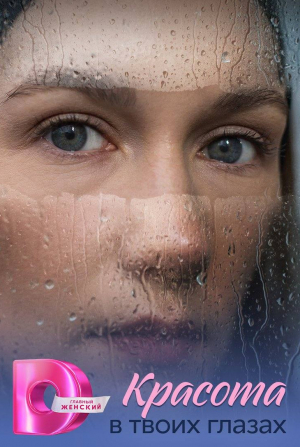 Красота в твоих глазах