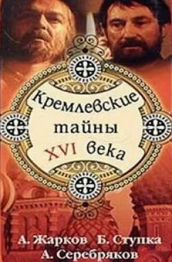 Богдан Ступка и фильм Кремлевские тайны XVI века (1991)