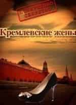 Кремлевские жены кадр из фильма